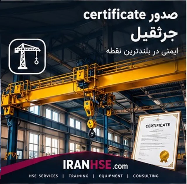 بازدید فنی انواع جرثقیل و صدور گواهی تاییدیه سلامت فنی