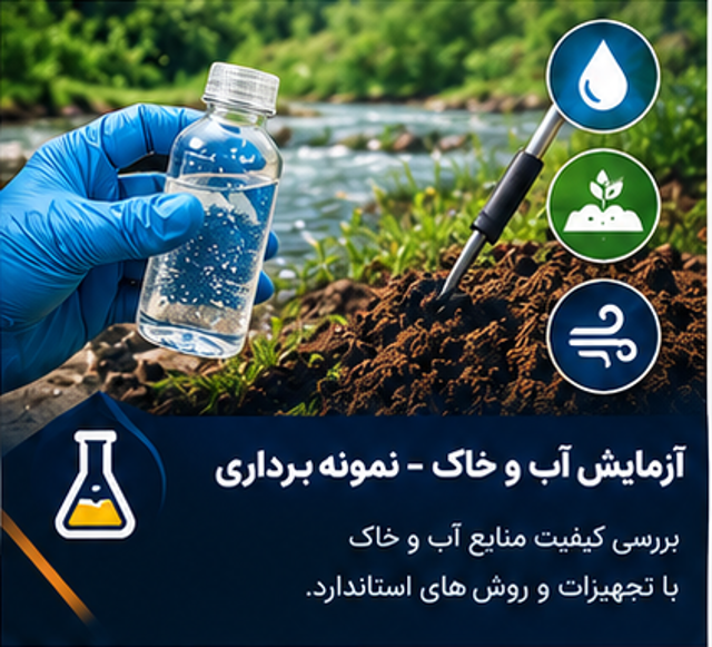 آزمایش آب و خاک- نمونه برداری