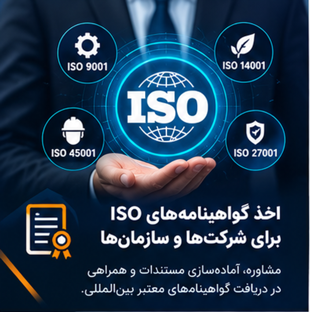 اخذ گواهینامههای ISO برای شرکتها و سازمانها
