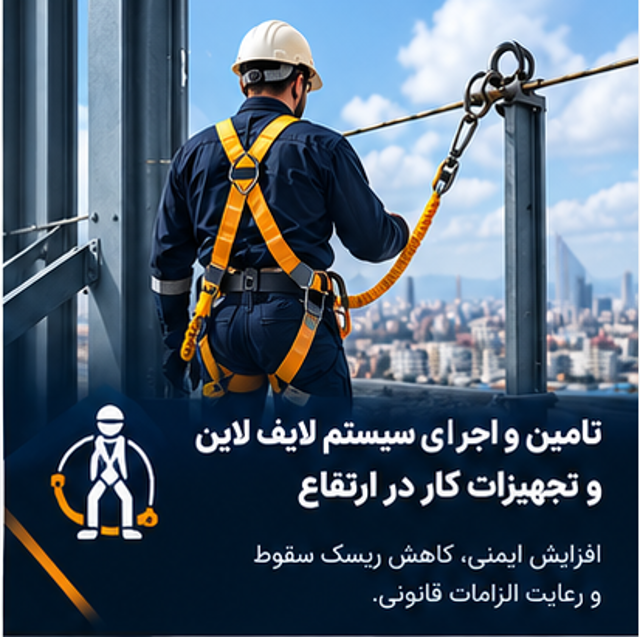 تامین و اجرای سیستم لایف لاین و تجهیزات کار در ارتفاع