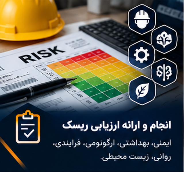 انجام و ارائه ارزیابی ریسک ایمنی،بهداشتی، ارگونومی، فرایندی، روانی، زیست محیطی