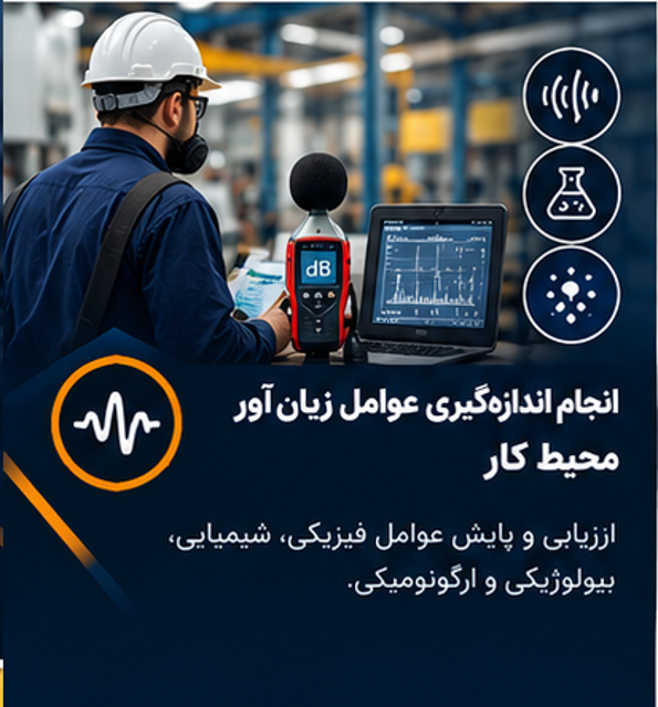 انجام اندازهگیری عوامل زیانآور محیط کار