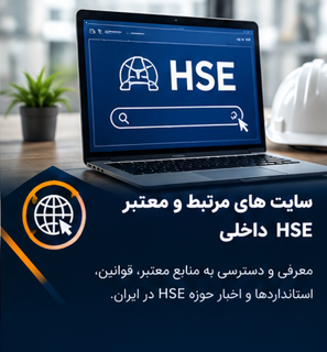سایت های مرتبط و معتبر HSE داخلی